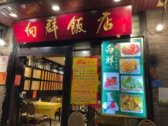 -粤·向群饭店(泮塘路店)