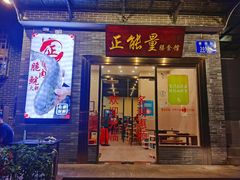 -正能量脆肉鲩火锅
