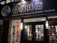 门面-纹兵卫手打荞麦面日料(虹桥本店)