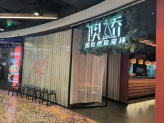 -澳骄 Aussie Kitchen·手工披萨·西餐(国大店)