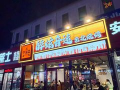 -醉炫音速烧烤·干煸菜(沙河总店)