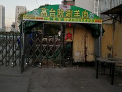门面-原柳滩高台阶涮羊肉