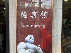 -德兴馆(广东路总店)