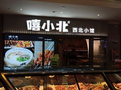 -嘻小北·兰州清汤牛肉面(太平洋森活天地店)