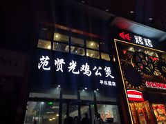 门面-范贤光鸡公煲(平乐园总店)