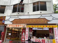 -普宁反沙番薯芋头