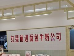 -红星前进面包牛奶公司(君太店)