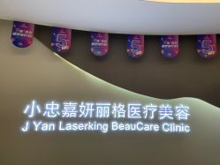 -小忠丽格医美