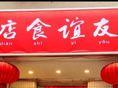 门面-友谊食店·北城天街