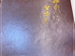 -玉华台饭庄·淮扬菜·烤鸭(望京店)