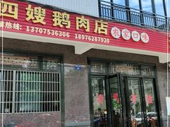 门面-四嫂鹅肉店(银海南二横街店)