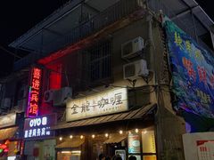 门面-金龙咖喱