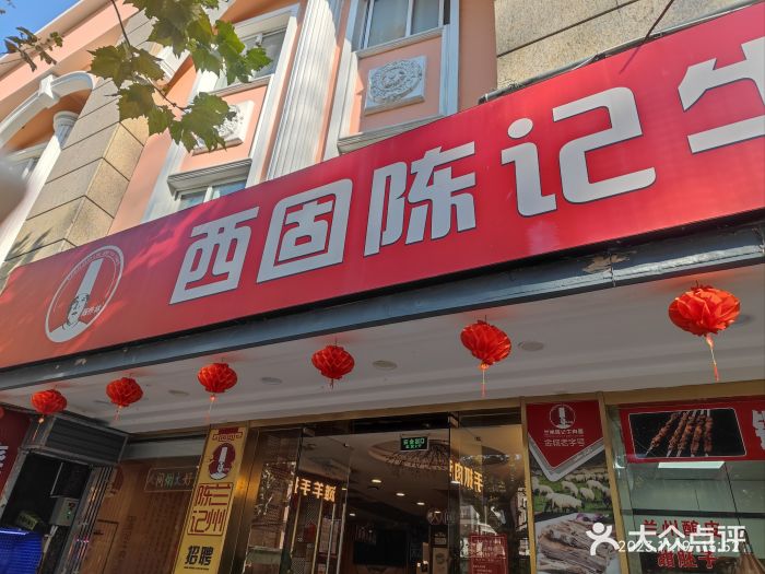 兰州-西固陈记牛肉面·烧烤(山阴路店)图片
