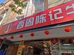 -兰州-西固陈记牛肉面·烧烤(山阴路店)