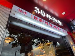 门面-四姐妹东北饺子(沙尾路店)