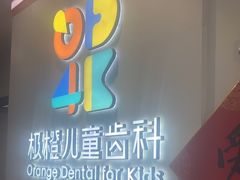-极橙儿童齿科矫正中心(奥城店)