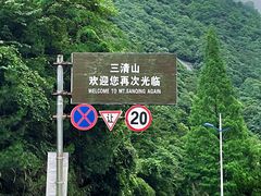 -三清山风景名胜区
