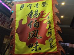 -萨宁音登锡伯风味餐厅(一楼店)