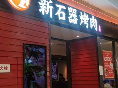-新石器烤肉(百联川沙店)