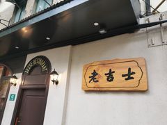 -老吉士酒家(天平路店)