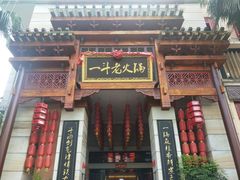 -一斗火锅·招财羊毛肚(北温泉九号店)