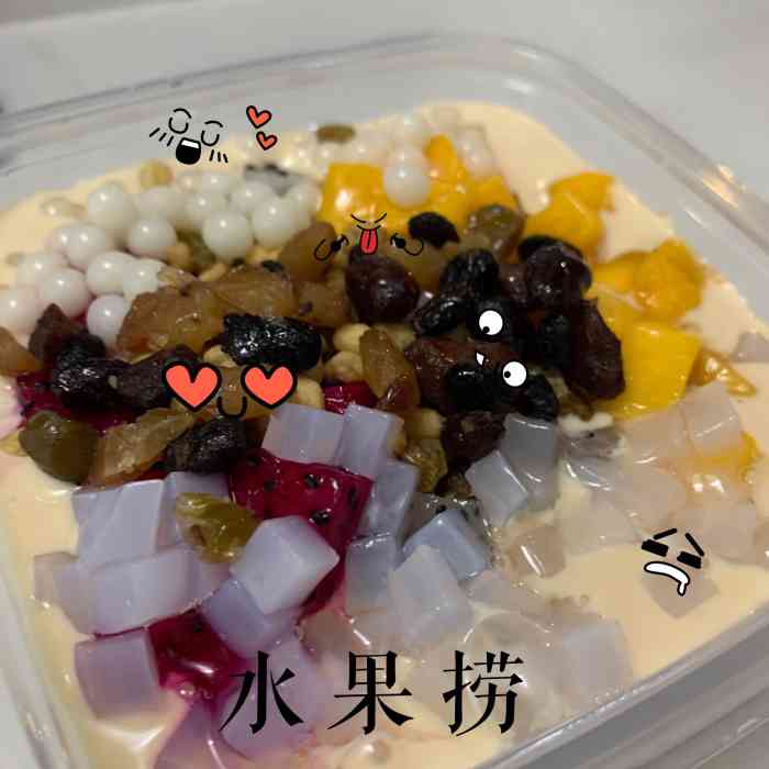 仙果鲜奶茶水果捞店-"水果捞是我吃过最好吃水果捞,不是很甜,但.