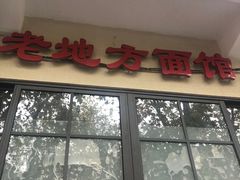 门面-老地方面馆(思南路店)