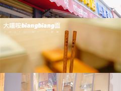 门面-大嘻咹biangbiang面(历史博物馆店)