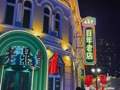 -中华巴洛克风情街