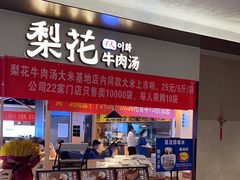 -梨花牛肉汤饭(仁恒伊势丹店)