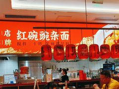 -遇见小面(碧桂园总部店)