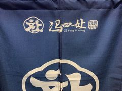-冯四孃跷脚牛肉·川菜(徐州云龙店)