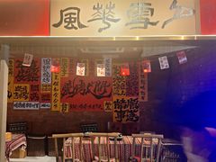 -火塘云南烧烤大排档