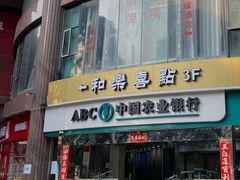 -和乐喜点(宝岗大道店)