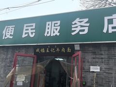 -清真-戏楼王记牛肉面