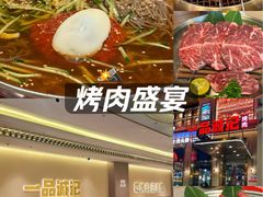 -一品诚记烤肉(大连柏威年购物中心店)