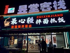 -最心疆拌面·抓饭·烧烤