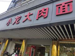 门面-小龙大肉面馆