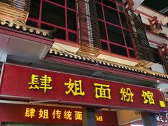 -肆姐面粉馆(坡子街店)
