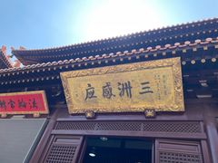 -亭林园-华藏寺