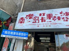 -南澳岛打卡果汁冰公司