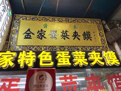 门面-老金家蛋菜夹馍(西安总店)