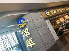 门面-翠華餐廳(浦东机场T1店)