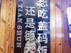 门面-德天顺盖码饭(人民西路店)