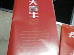 -大喜牛鲜牛肉火锅(营迹路店)