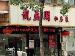 -凯盈阁私房菜·桑拿鸡(绿茵花园店)