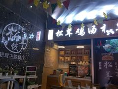 -野到家·松茸鸡汤松茸饺(龙津中路店)