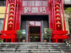 -黔蘑菇四季餐厅(观山湖店)