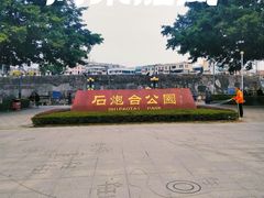 -石炮台公园