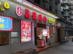 门面-荔银肠粉(建六店)